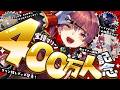 【宝鐘マリン４００万人記念】新曲お披露目ミニライブに、ドッキリに、マナー講師平林先生！？盛りだくさん！告知もあり！【ホロライブ/宝鐘マリン】