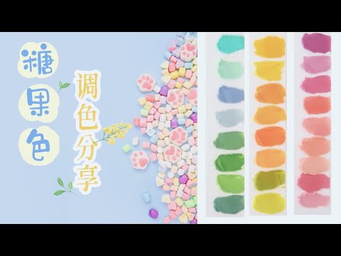【如何掌握調出糖果色調？】馬卡龍糖果色系 | 豆沙霜調色課程 Candy Colour Toning Tutorial | Food ...