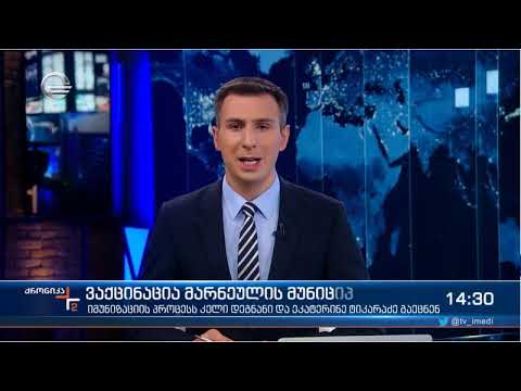 TV იმედი - მარნეულის მუნიციპალიტეტში, მასობრივი ვაქცინაციის ფარგლებში, საყოველთაო აცრა მიმდინარეობს