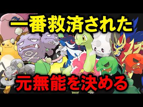 一番救済された元無能ポケモンランキングTOP10