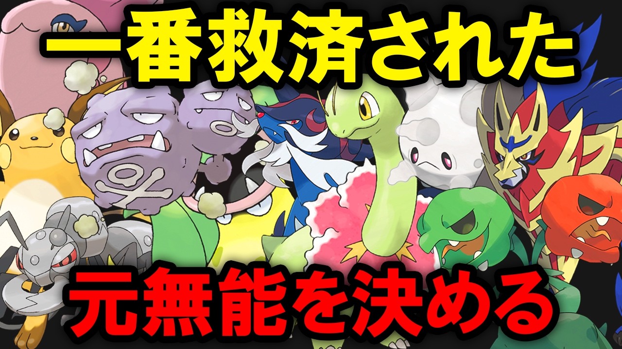 一番救済された元無能ポケモンランキングTOP10