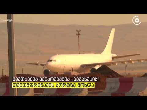 თბილისი სტამბოლის რეისის შესრულებამდე, თვითმფრინავში ახალგაზრდა მამაკაცი გარდაიცვალა