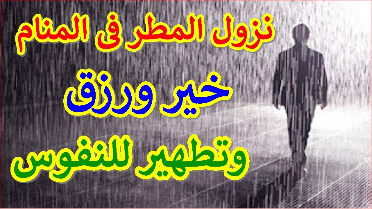 نزول المطر فى المنام خير ورزق وتطهير للنفوس | 5 رؤى لنزول المطر