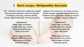 Бесік жыры (сөзімен) - Мейрамбек Беспаев. Әлди әлди. Колыбельная с текстом. Бесик жыры. Балаларға ән