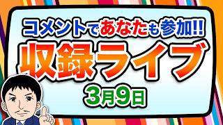 『報道 探の収録ライブ