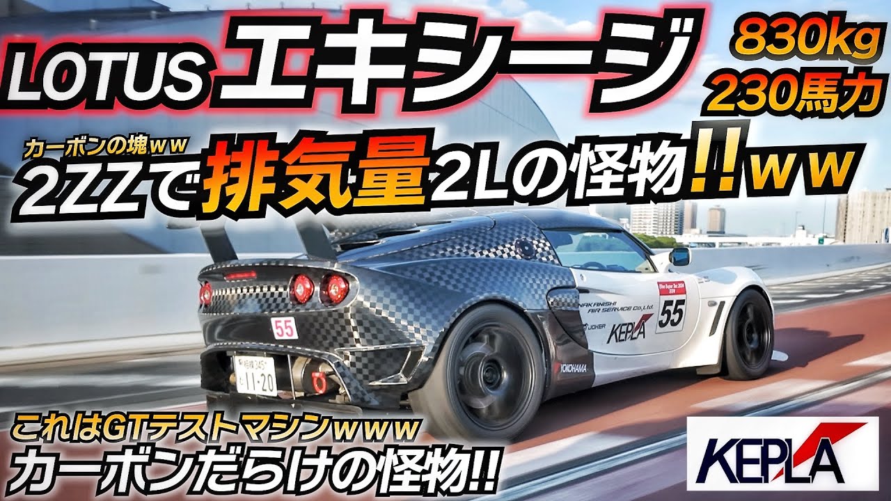 【ドライカーボン】究極の速さを求めた変態エキシージ！2ZZフルチューンしちゃったｗｗ ロータス シリーズ2 KEPLA ちかおじTV