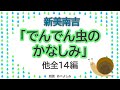 【朗読】新美南吉③「でんでん虫のかなしみ」他全14編 朗読・あべよしみ