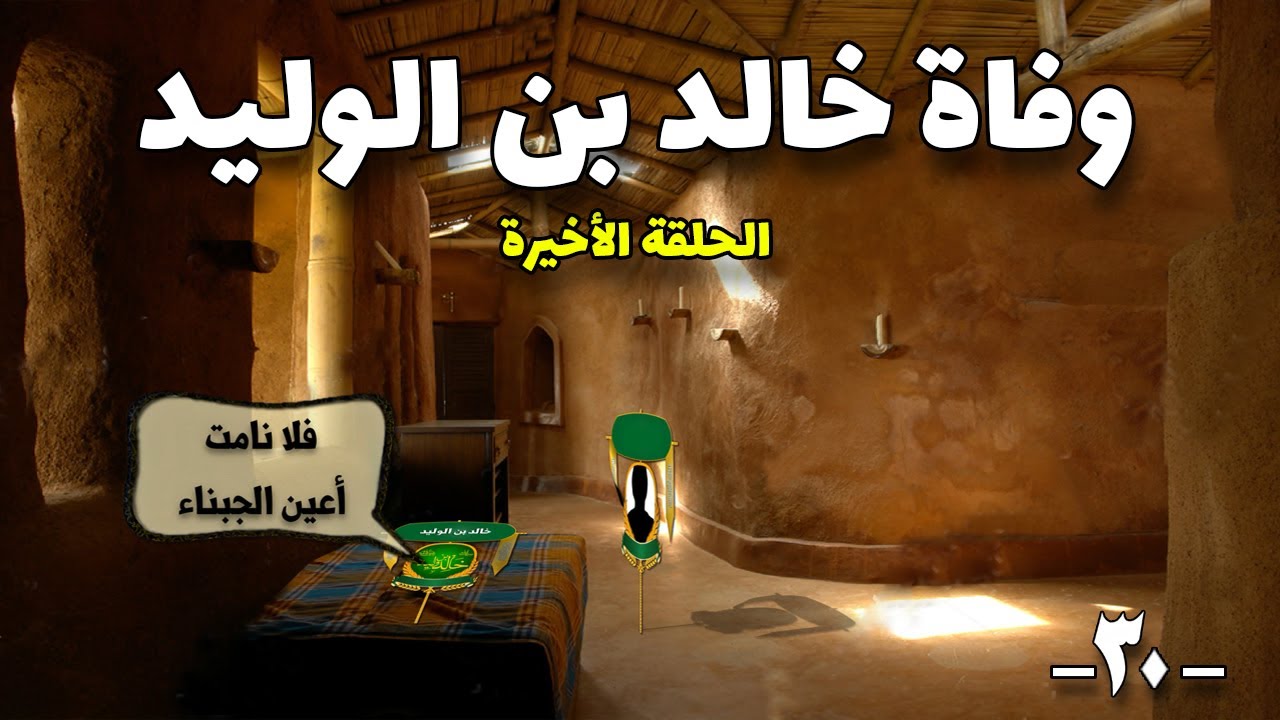 آخر فتوحات خالد بن الوليد و اللحظات الأخيرة في حياته ( الحلقة الأخيرة ) - سيف الله المسلول