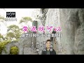楊哲 愛過就可以 KTV導唱字幕 1080p 