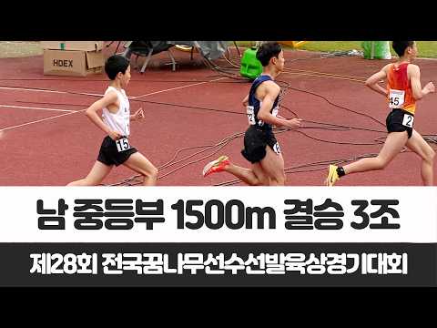 28th National Dream Tree Athlete Selection Track and Field Championships, Boys' Middle School Div...