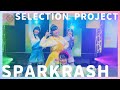 【セレプロ】SPARKRASH/Splasoda°ダンス映像【TVアニメ「SELECTION PROJECT」】
