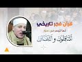 الشيخ حجاج الهنداوي رائعة المنافقون والتغابن قرآن فجر تاريخى من الجامع الأزهر الشريف 19 1 2026 