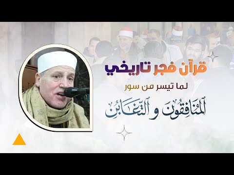 الشيخ حجاج الهنداوي رائعة المنافقون والتغابن قرآن فجر تاريخى من الجامع الأزهر الشريف 19 1 2026 