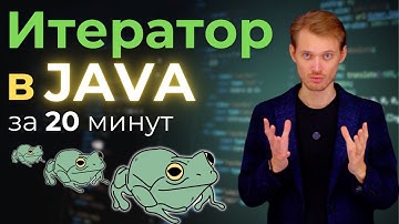 Java с нуля. Итератор | Уроки по программированию