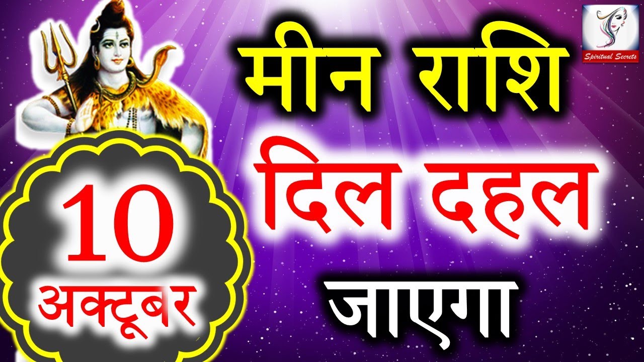 Mene Raksha मीन राशि वालो हो जाओ तैयार अगले 24 घंटों के अंदर जो होगा सह नहीं पाओगे ...