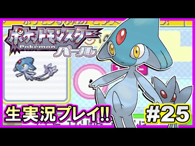 【ポケモンDP】ポケットモンスター パール実況プレイ!#25【生放送録画】 【ポケモンDP】ポケットモンスター パール実況プレイ!#25【生放送録画】