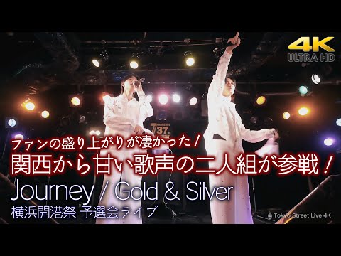 【 歌うま 】関西から甘い歌声の二人組が参戦！ファンの盛り上がりが凄かった！　" Gold & Silver " オリジナル曲「 Journey 」横浜開港祭 予選会ライブ 4K映像