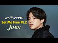 Jimin Set Me Free Pt 2 موزیک ویدیو کره ای از جیمین با زیرنویس فارسی 