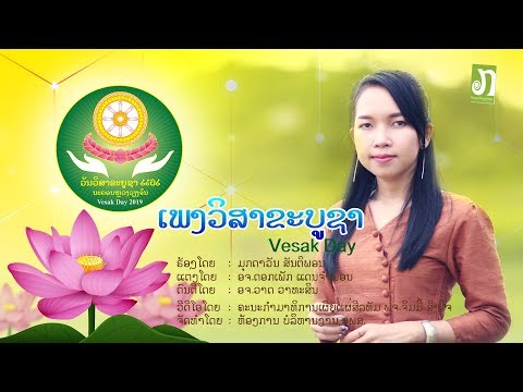 ເພງ ວິສາຂະບູຊາ - ມຸກດາວັນ ສັນຕິພອນ / เพลง วิสาขะบูชา - มุกดาวัน สันติพอน