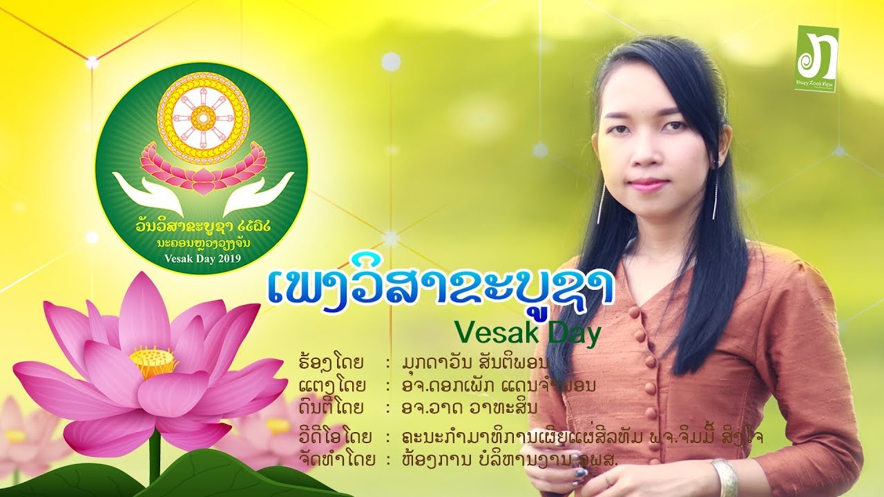 ເພງ ວິສາຂະບູຊາ - ມຸກດາວັນ ສັນຕິພອນ / เพลง วิสาขะบูชา - มุกดาวัน สันติพอน