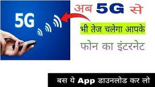 Ab 5G Se Bhi Tezz Chalega Apke Phone ka Internet || Abhi Ye App Download Kar lo 2019 !! screenshot 5