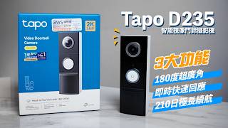 Tapo D235 智能視像門鈴攝影機,3大功能買前必看!180度超廣角、即時快速回應、210日超長續航力 #tapo #tapod235 #doorbellcam #智能視像門鈴攝影機 #家居安全