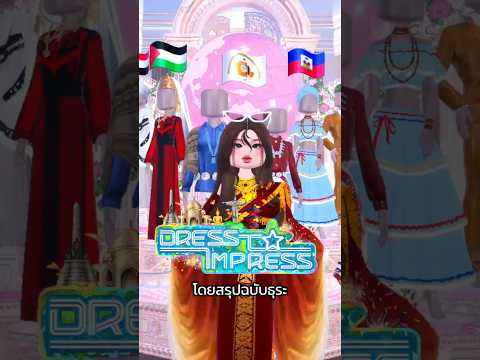 Dress To Impress World Culture's Update กลับมาแล้ว สรุปฉบับเร่งรีบ
