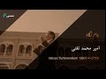 امیر محمد تفتی جام نگاه Official Music Video 