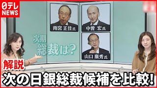 【解説・黒田総裁会見】日銀・次期総裁は誰に…候補者を比較