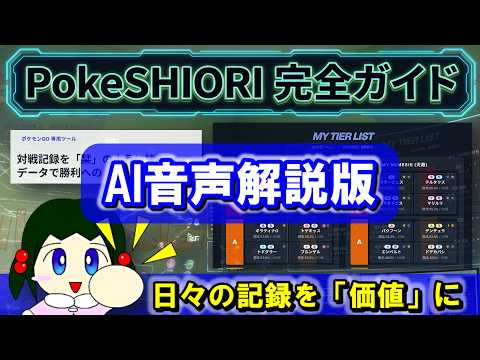 ★🎧AIラジオ★【ポケモンGO】GBLの勝率を上げる最強の記録・分析ツール『PokeSHIORI』完全ガイド