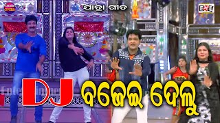 DJ BAJEI DELU | SUPER HIT JATRA GITA | EASTERN OPERA