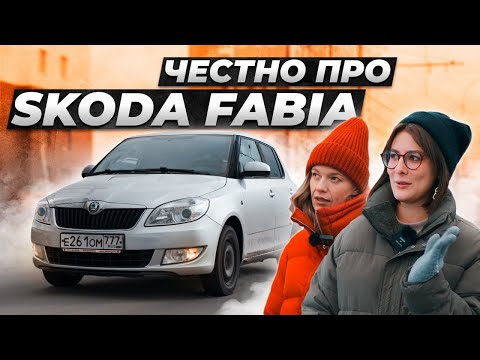 Вся правда про Шкода Фабия от владельцев. Так ли она плоха?