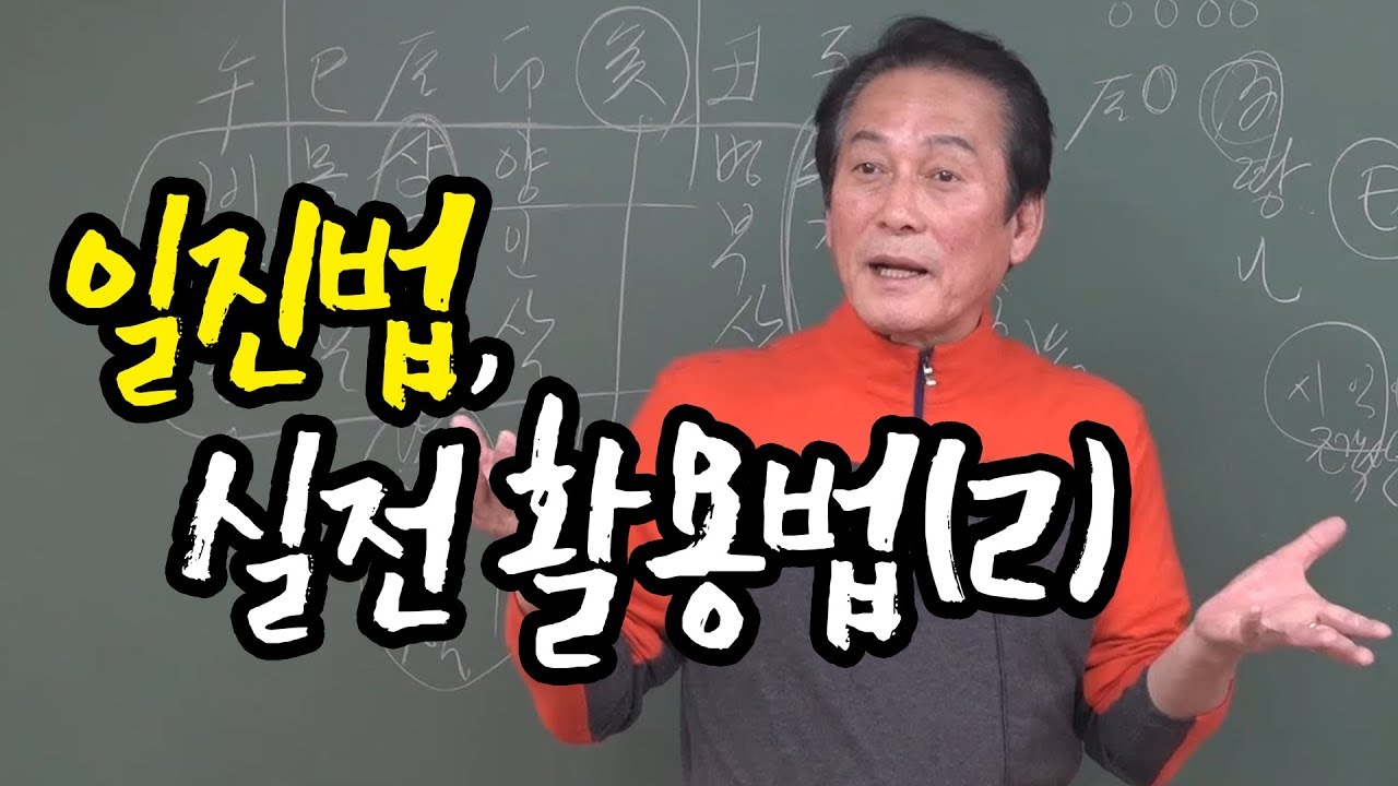 일진법 활용법 - 지정도 선생님