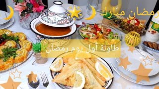 طاولة أول يوم رمضانتحضيرات الإفطارأطباق جميلة و سهلة التحضير Table ramadan 