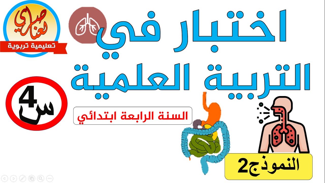 اختبار التربية العلمية للفصل الاول للسنة الرابعة ابتدائي نموذج2