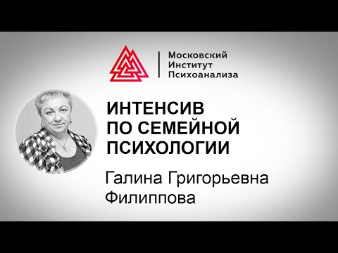 Интенсив профессора Г. Г. Филипповой "Психология семьи"