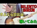 SILENT SIREN さよなら日比谷 [弾いてみた] [guitar cover]