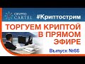 🔴 Онлайн торговля криптовалютой/криптострим № 86 или как купить крипту по хорошей цене 💰