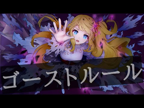 Ghost Rule DECO*27/Lily♪ cover