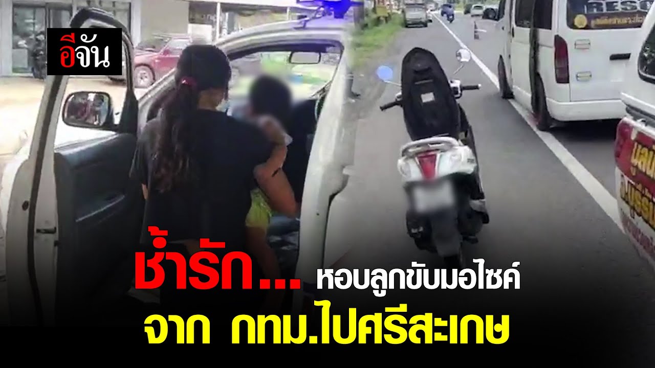 ช้ำรัก ... หอบลูกขับมอไซค์ จาก กทม.ไปศรีสะเกษ | อีจัน EJAN