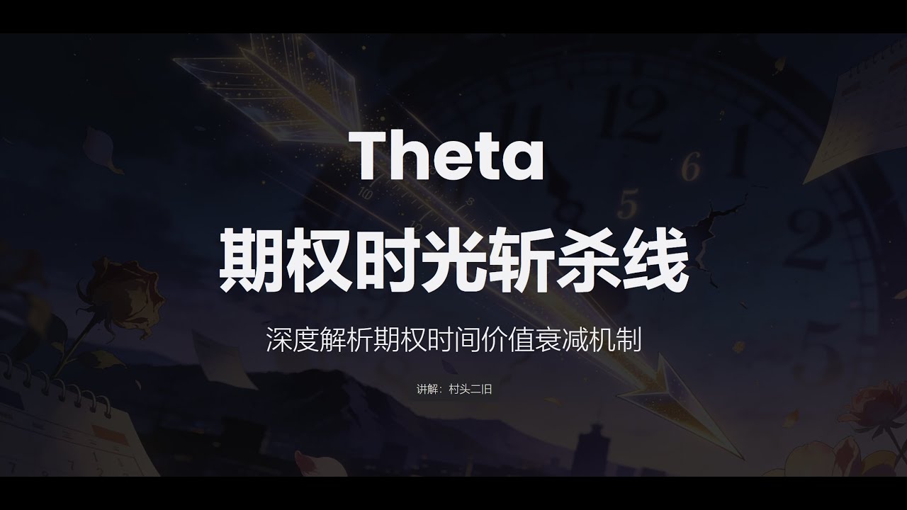 Theta：期权的时间之刃与斩杀线，深度解析期权时间价值衰减机制#期权希腊字母#期权交易- YouTube