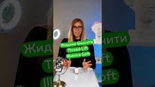 Жидкие бионити SkinNext Thread Lift Illumica Soft screenshot 5
