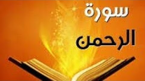 اسلام اسامه |سورة (الرحمن )كاملة