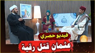 من أخطر الفيديوهات للشيخ احمد سلمان | نعم عثمان ابن عفان هو من قتل رقية بنت الرسول | الله اكبر