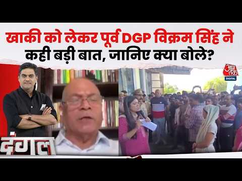 Dangal with Sahil Joshi: खाकी पर पूर्व DGP Vikram Singh की खरी-खरी, बोले- भेदभाव से ऊपर है वर्दी