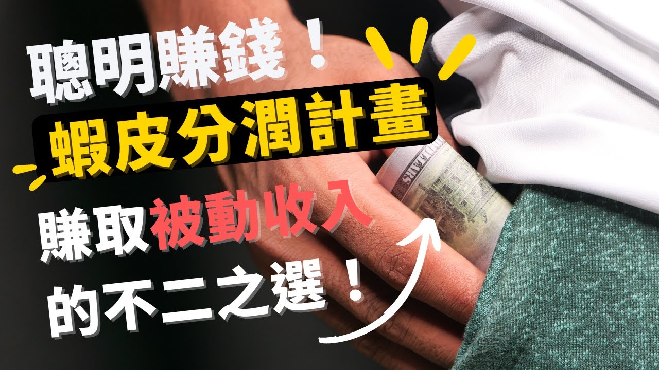 最簡單的賺錢方法！蝦皮分潤計畫讓你開始賺取被動收入！