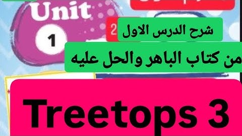 الصف الثالث الابتداءى الترى توبس شرح الدرس الاول من كتاب الباهر وحل تدريبات الكتاب عليه