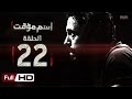 مسلسل اسم مؤقت HD - الحلقة 22  - بطولة يوسف الشريف و شيري عادل - Temporary Name Series