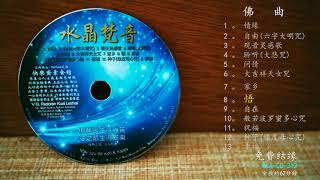 [水晶梵音]    悟    #人间好声音篇# WLA-CD-312 # Buddhist Music