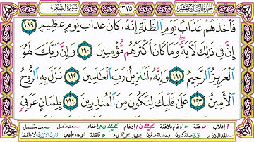 القرآن الكريم كتابة بدون صوت - سورة الشعراء - صفحة 375 للقراءة والحفظ